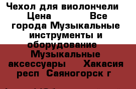 Чехол для виолончели  › Цена ­ 1 500 - Все города Музыкальные инструменты и оборудование » Музыкальные аксессуары   . Хакасия респ.,Саяногорск г.